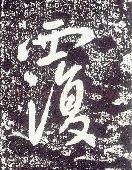 覆毛笔行书写法,摘自唐李世民晋祠铭