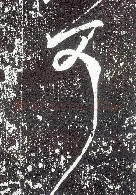 可毛笔行书写法,摘自唐李世民晋祠铭