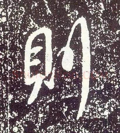 则毛笔行书写法,摘自唐李世民晋祠铭