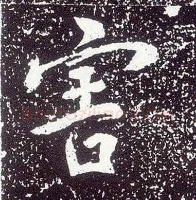 害毛笔行书写法,摘自唐李世民晋祠铭