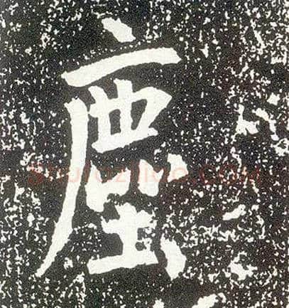 尘毛笔行书写法,摘自唐李世民晋祠铭