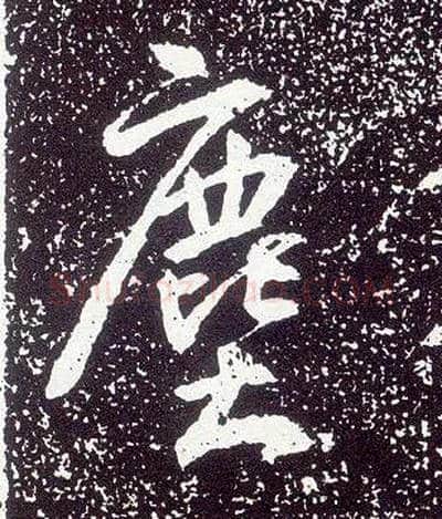 尘毛笔行书写法,摘自唐李世民晋祠铭