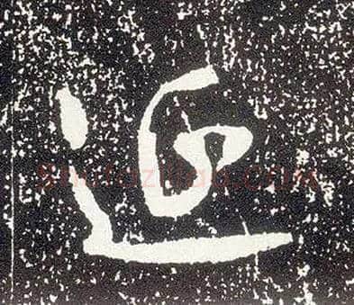 延毛笔行书写法,摘自唐李世民晋祠铭