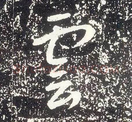 云毛笔行书写法,摘自唐李世民晋祠铭