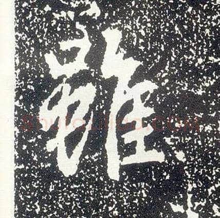虽毛笔行书写法,摘自唐李世民晋祠铭