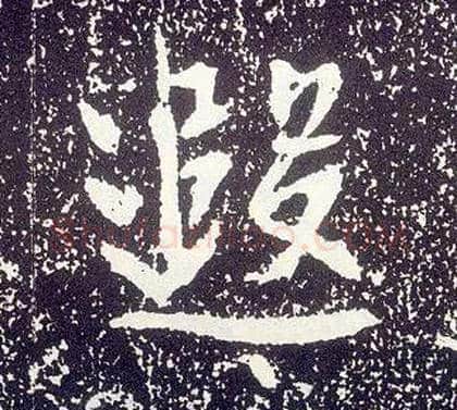 遐毛笔行书写法,摘自唐李世民晋祠铭