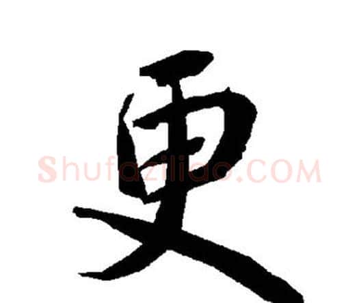 更字赵孟頫毛笔行书书法写法,摘自赵孟頫毛笔行书书法作品