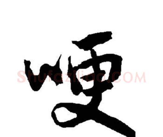 哽字赵孟頫毛笔行书书法写法,摘自赵孟頫毛笔行书书法作品