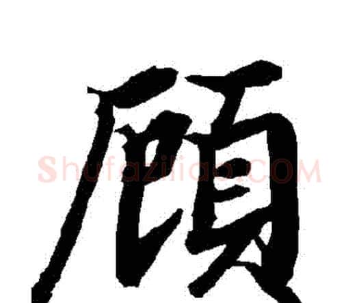 顧字赵孟頫毛笔行书书法写法,摘自赵孟頫毛笔行书书法作品