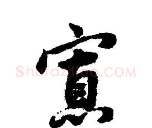 寡字赵孟頫毛笔行书书法写法,摘自赵孟頫毛笔行书书法作品