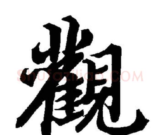 观字赵孟頫毛笔行书书法写法,摘自赵孟頫毛笔行书书法作品