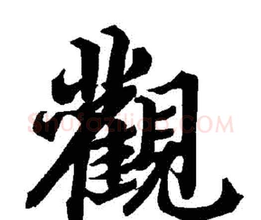 觀字赵孟頫毛笔行书书法写法,摘自赵孟頫毛笔行书书法作品