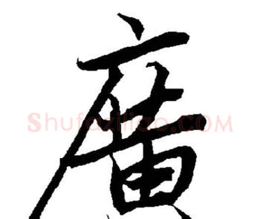 广字赵孟頫毛笔行书书法写法,摘自赵孟頫毛笔行书书法作品