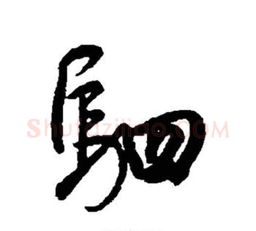驷字董其昌毛笔行书书法写法,摘自董其昌毛笔行书书法作品