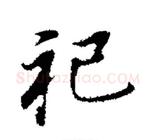 祀字董其昌毛笔行书书法写法,摘自董其昌毛笔行书书法作品