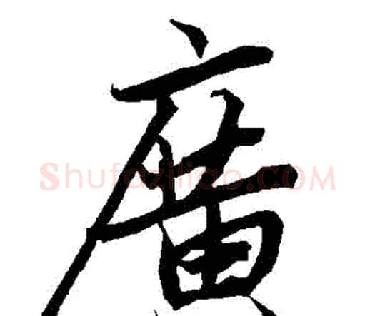 廣字赵孟頫毛笔行书书法写法,摘自赵孟頫毛笔行书书法作品