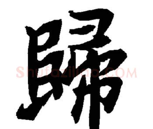 归字赵孟頫毛笔行书书法写法,摘自赵孟頫毛笔行书书法作品