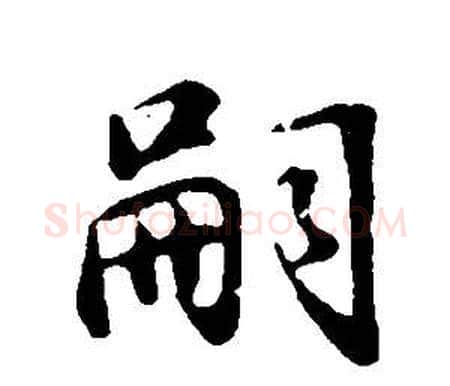嗣字董其昌毛笔行书书法写法,摘自邵康节先生自署无名公传