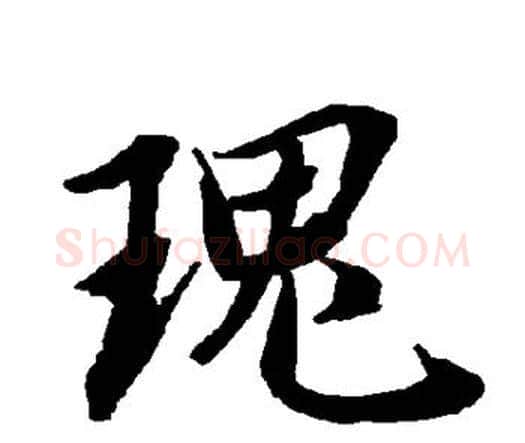 瑰字赵孟頫毛笔行书书法写法,摘自赵孟頫毛笔行书书法作品