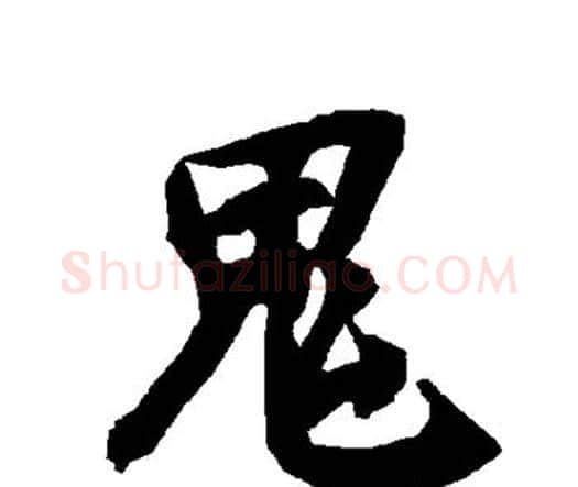 鬼字赵孟頫毛笔行书书法写法,摘自赵孟頫毛笔行书书法作品