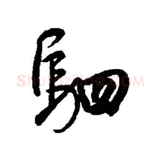駟字董其昌毛笔行书书法写法,摘自董其昌毛笔行书书法作品