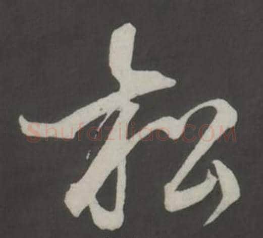 松字董其昌毛笔行书书法写法,摘自仿柳公权书兰亭诗