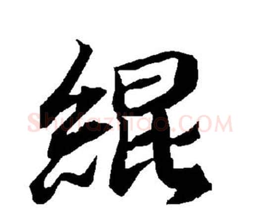 绲字赵孟頫毛笔行书书法写法,摘自赵孟頫毛笔行书书法作品