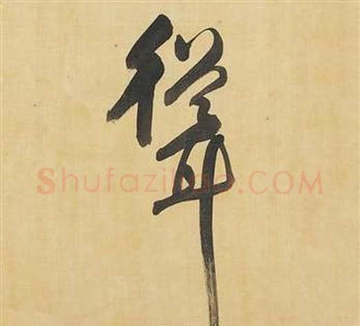 聳字董其昌毛笔行书书法写法,摘自临米芾天马赋诗卷