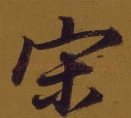 宋字董其昌毛笔行书书法写法,摘自论书并书杜甫诗卷