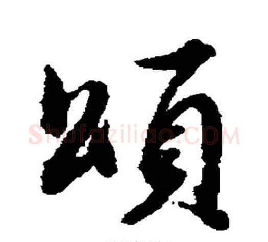 颂字董其昌毛笔行书书法写法,摘自董其昌毛笔行书书法作品