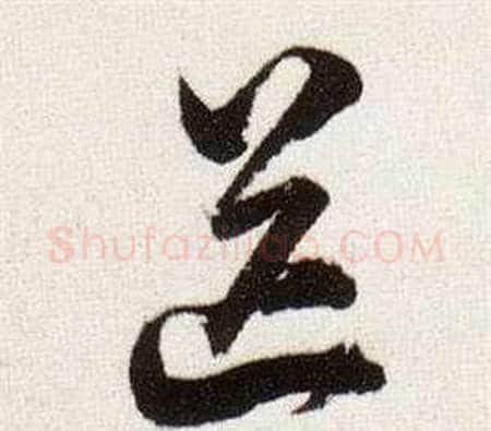 送字董其昌毛笔行书书法写法,摘自临颜真卿蔡明远帖