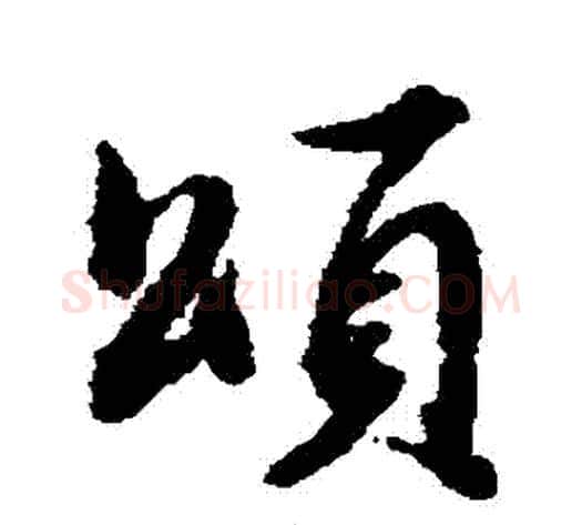 頌字董其昌毛笔行书书法写法,摘自董其昌毛笔行书书法作品