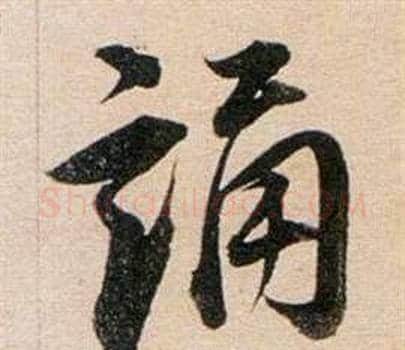 誦字董其昌毛笔行书书法写法,摘自东方朔答客难并自书诗卷