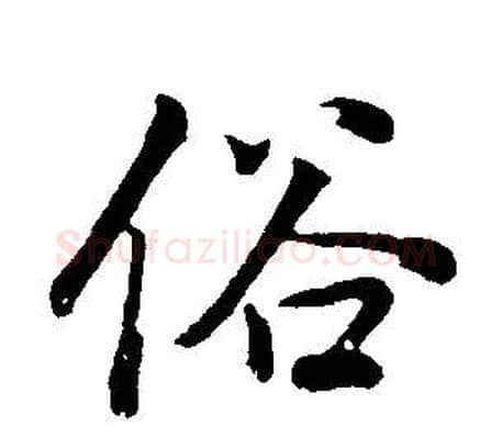俗字董其昌毛笔行书书法写法,摘自邵康节先生自署无名公传
