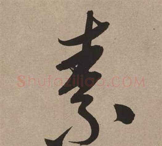 素字董其昌毛笔行书书法写法,摘自白羽扇赋