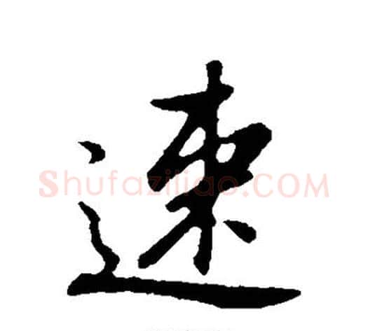 速字董其昌毛笔行书书法写法,摘自董其昌毛笔行书书法作品