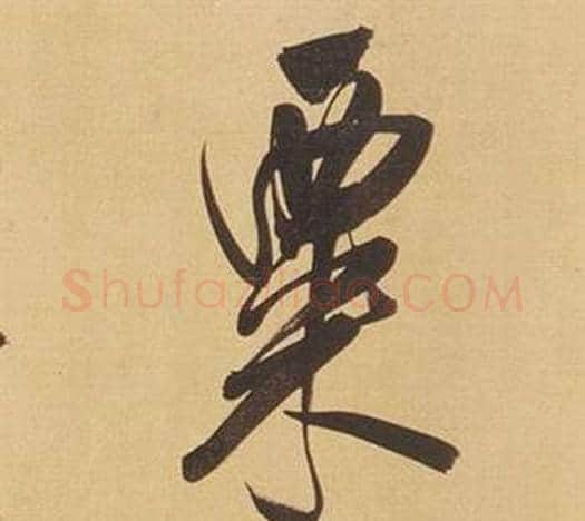 粟字董其昌毛笔行书书法写法,摘自临米芾天马赋诗卷