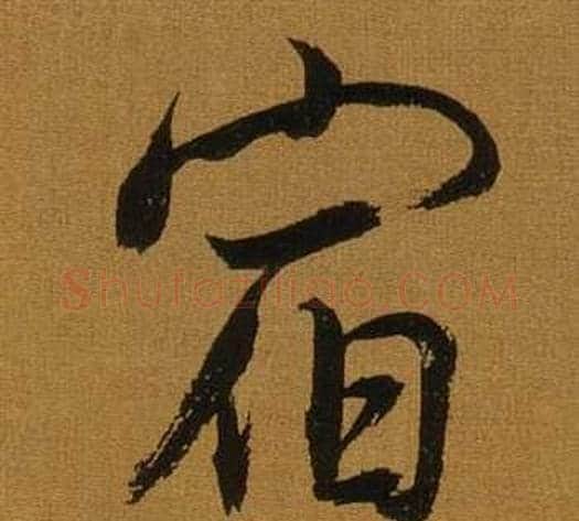宿字董其昌毛笔行书书法写法,摘自临米芾方圆庵记