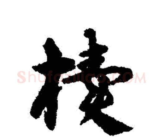 櫝字宋克毛笔行书书法写法,摘自宋克毛笔行书书法作品