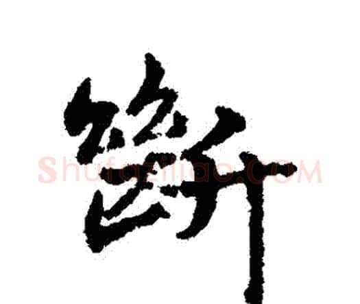 斷字宋克毛笔行书书法写法,摘自宋克毛笔行书书法作品