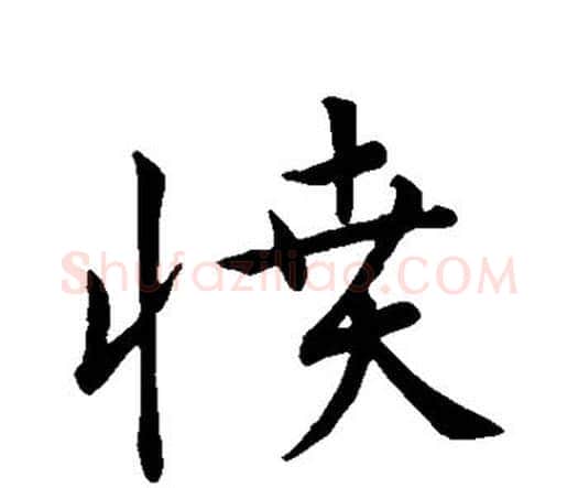 愤字宋克毛笔行书书法写法,摘自宋克毛笔行书书法作品