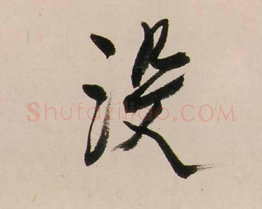 没毛笔行书写法,摘自清龚贤行书渔歌子词卷