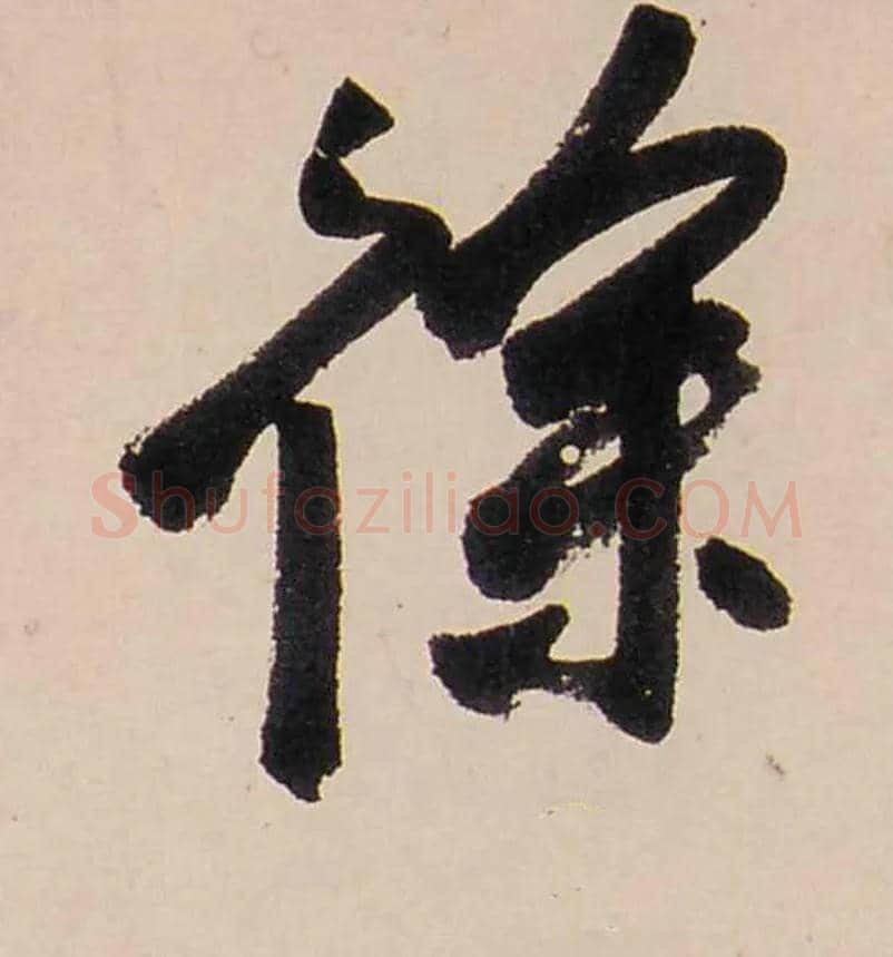 徐毛笔行书写法,摘自清龚贤行书渔歌子词卷