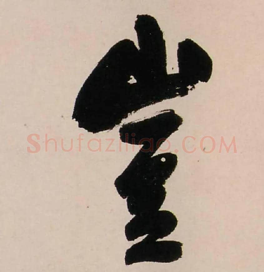 豈毛笔行书写法,摘自清龚贤行书渔歌子词卷
