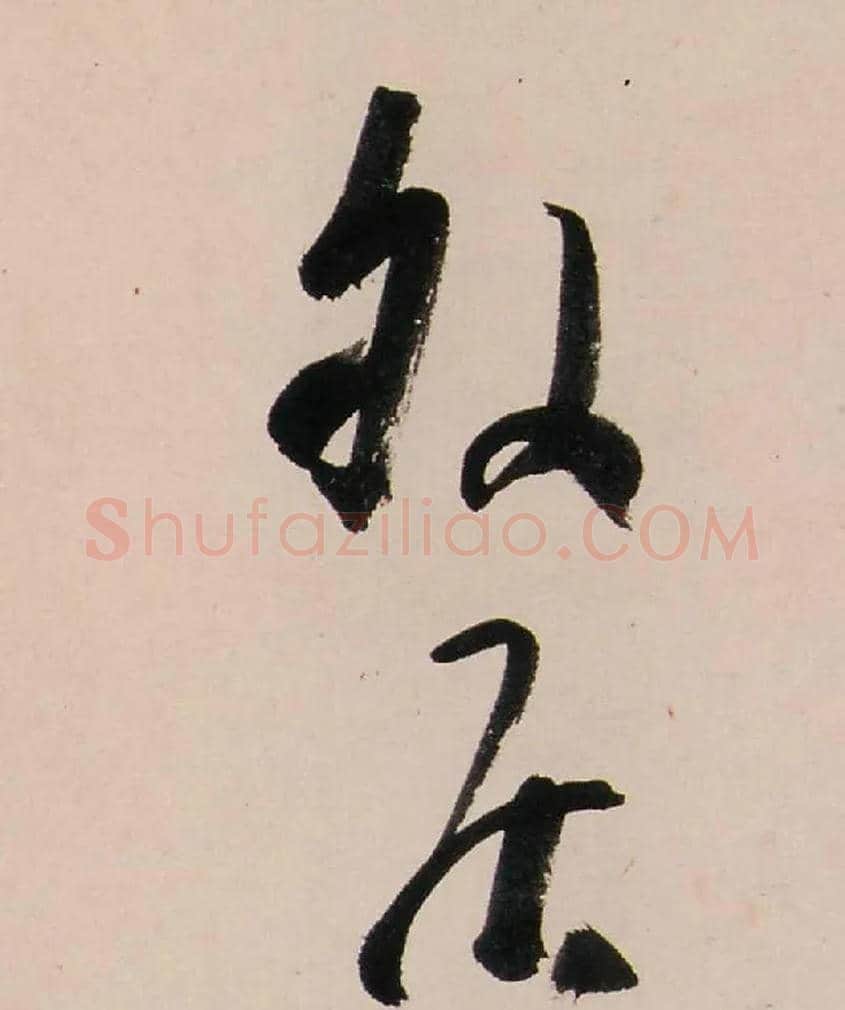 外居毛笔行书写法,摘自清龚贤行书渔歌子词卷
