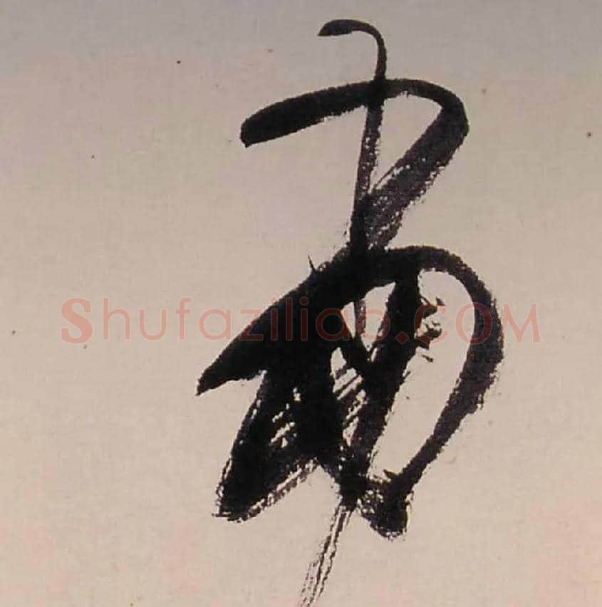 當毛笔行书写法,摘自清龚贤行书渔歌子词卷