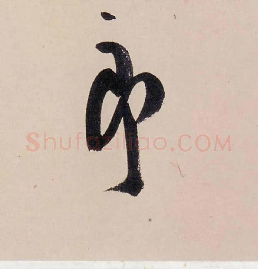 郎毛笔行书写法,摘自清龚贤行书渔歌子词卷