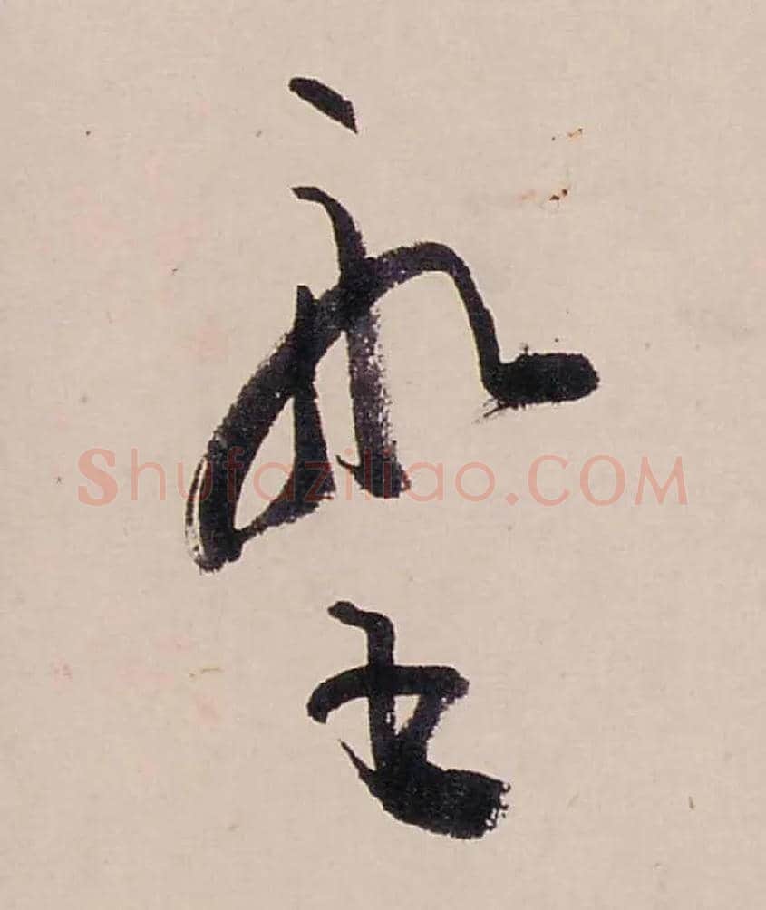 船書毛笔行书写法,摘自清龚贤行书渔歌子词卷