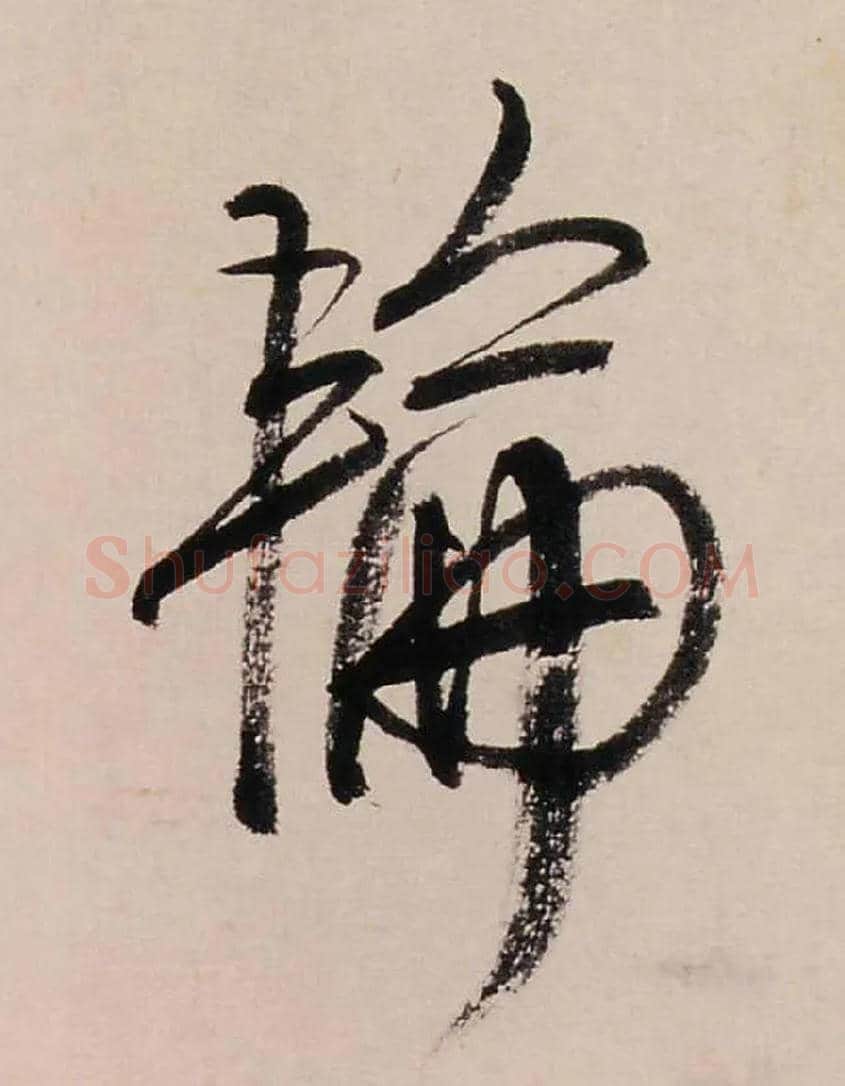 輪毛笔行书写法,摘自清龚贤行书渔歌子词卷
