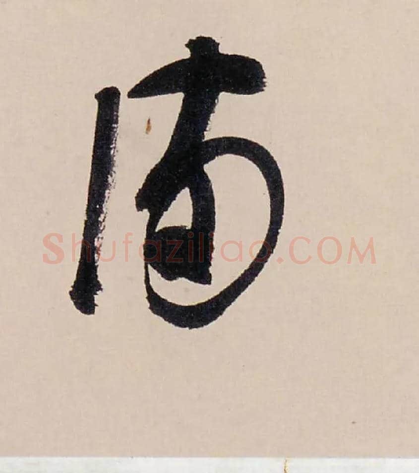 满毛笔行书写法,摘自清龚贤行书渔歌子词卷
